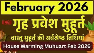 फरवरी 2026 में गृह प्रवेश कब करें? | सबसे शुभ मुहूर्त | House Warming Date