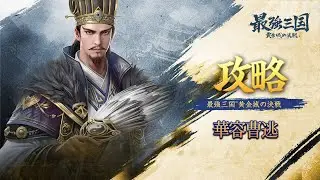 【最強三国~黄金城の決戦】シーズン3【華容曹逃】攻略