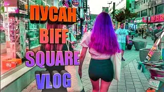 ЮЖНАЯ КОРЕЯ:Куда сходить в Пусане?Biff square, VLOG#1