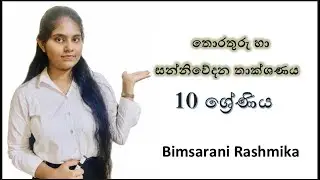 10 ශ්‍රේණිය - 01 වන පාඩම - තොරතුරු හා සන්නිවේදන  තාක්ෂණය (Day 01)