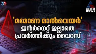 ഇന്&zwj;റർനെറ്റ് ഇല്ലാതെയും ആക്രമിക്കുന്ന 'മമോണ മാൽവെയർ' ഭീഷണി! എങ്ങനെ രക്ഷപ്പെടാം | Mamona Ransomware