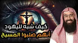 نبيل العوضي | قصة تعذيب يهوذا وكيف شبه لليهود أنه المسيح ؟! وماهي قصة صُلب المسيح عيسى !