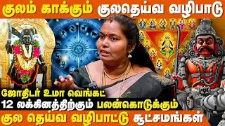 குல தெய்வம் பேசும் | IBC Bakthi | Uma Vengat | How To Find Kula Deivam | Kula Deivam For 12 Lagnam
