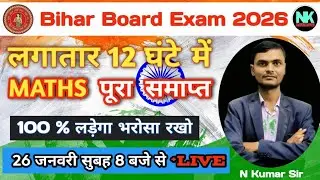 12 घंटे लगातार 🔥 Maths महा मैराथन I COMPLETE REVISION I Class 12th Full Syllabus VVI Question 2026