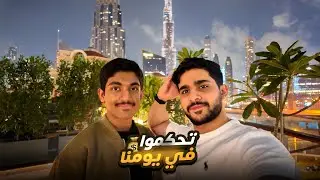 خليت المتابعين يتحكموا بيومنا في دبي🇦🇪🔥!؟