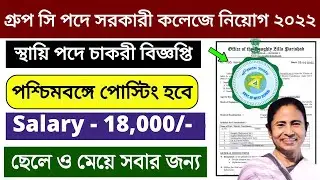 📍West Bengal Govt Recruitment 2022।West Bengal Govt Job Vacancy 2022।Sorkari Chakrir Khobor in West