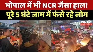 Bhopal Traffic Jam: भोपाल में भी NCR जैसा हाल! पूरे 5 Hours जाम में फंसे रहे लोग | Breaking News |MP