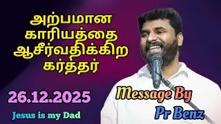 அற்பமானதை ஆசீர்வதிப்பார் // Tamil Christian Message // Bro Sunil Message // Jesus is my Dad
