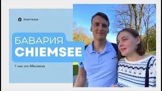 Озеро Кимзее | 1 час от Мюнхена | Замок Херренкимзее  #Анастазья