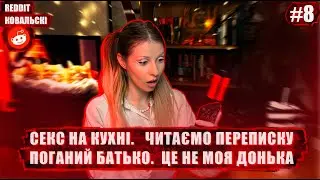 Реддіт Ковальскі⚡️ Зради🚩 Тест ДНК🚩 Заздрісна подруга🚩