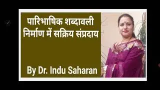 पारिभाषिक शब्दावली निर्धारण के संप्रदाय/ Paribhashik Shabdavali Nirdharan Ke Sidhant