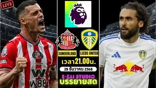 🔴LIVESCORE พากย์สด : ซันเดอร์แลนด์ พบ ลีดส์ ยูไนเต็ด พรีเมียร์ลีก อังกฤษ 2025-26