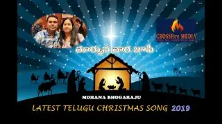 Latest Telugu Christmas Song 2019 | Mohana Bhogaraju | David Zephaniah -  తూర్పున తార చూసి