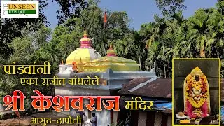 पांडवांनी बांधलेले श्री केशवराज मंदिर| आसूद-दापोली| Keshavraj Mandir Dapoli | #dapoli