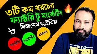 কম খরচে ফ্যাক্টরি টু মার্কেটিং বিজনেস আইডিয়া। factory to marketing business idea