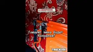 Мне пофиг мороз! КАМАЗ С ЧУГУННОЙ БАТАРЕЕЙ! #большегруз #грузовичок #trucker #дальнобой