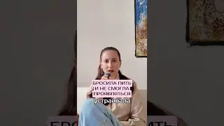 Было легче, когда пила #психология#зависимость#психологдляженщин