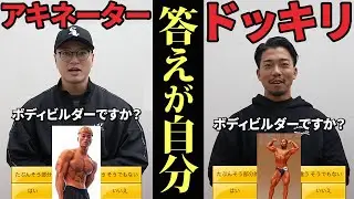ボディビル特化型アキネーターで自分が答えだったら正解できる？【ドッキリ】