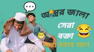 অস্থির বয়ান #funyvido #comedyfilms 