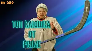 ТОПОВАЯ КЛЮШКА PRIME &bull; LIMITED S1 &bull; НОВОСТИ О РОЗОГРЫШЕ