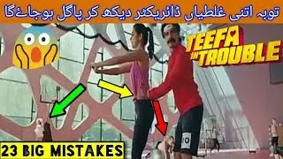 (PWW) Teefa In Trouble Movie Mistakes | Plenty In Teefa In Trouble Full Movie | Ali Zafar | Maya Ali
