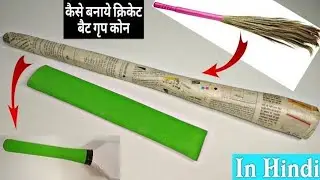 🥰 How to Make Cricket Bat Grip Cone at home  | Making Cricket Bat Grip Cone at home from Cardboard |