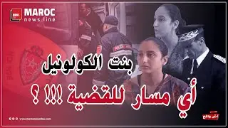محام يدخل على خط قضية بنت الكولونيل ...إذا تبتث الجريمة فالعقوبة هي الإعدام في حق الجناة