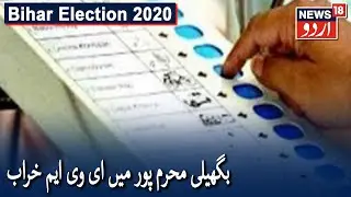 Bihar Election Phase 3: EVM Malfunction In Bagheli Mahrampur | بگھیلی محرم پور میں ای وی ایم خراب