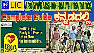 ಎಲ್ಐಸಿ ಆರೋಗ್ಯ ರಕ್ಷಕ್ ಹೆಲ್ತ್ ಪ್ಲಾನ್ ಕುರಿತು  ಸಂಪೂರ್ಣ ಮಾಹಿತಿ | LIC Health Insurance Arogya Rakshak