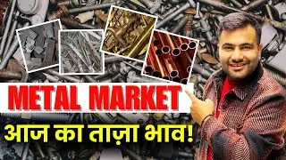 जानिए आज का ताजा metal scrap का भाव | #howtostartscrapbusiness | #todayscraprates