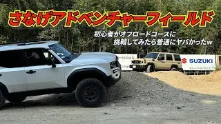 Vol.147【ランクル250】初心者がオフロードコースに挑戦してみたら普通にヤバかったw
