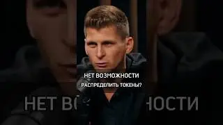 🟡НЕТ ВОЗМОЖНОСТИ РАСПРЕДЕЛИТЬ ТОКЕНЫ? #cash #crypto #success #rich #token #tokenomics #earn #no #why