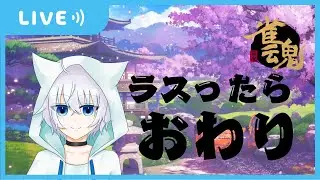 雀魂　ラスったら即終了