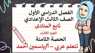 المنادى للصف الثالث الإعدادي ج3 أ/ياسمين أحمد