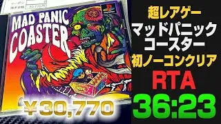 3万円超え【RTA】マッドパニックコースター Any% 36分23秒【Mad Panic Coaster】