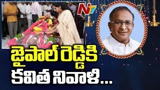 TRS Leader Kavitha Pays Condolence to Family of Jaipal Reddy | NTV