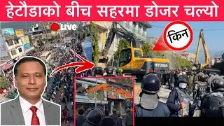 कुलमान घिसिङको निर्देशनमा हेटौडाका घरहरू भत्काइयो || Hetauda road expand || Kulman ghising news