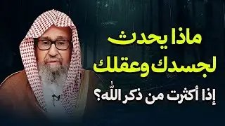 ماذا يحدث لجسدك وعقلك إذا أكثرت من ذكر الله؟ (لن تصدق الأثر!) | الشيخ صالح الفوزان