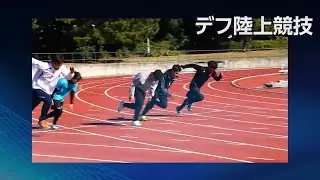 デフ陸上を応援しよう！！