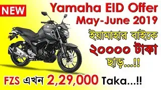 Yamaha Bike EID Discount Price In Bangladesh May & June 2019 | Yamaha FZS New Price In BD