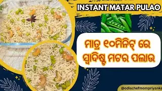 ସବୁଠୁ ସ୍ବାଦିଷ୍ଟ, ସୁବାସିତ ତାଜା ମଟର ପଲାଉ ଏମିତି ବନାନ୍ତୁ,ଖାଇବା ଲୋକ ବି ହାତ ବନ୍ଦ କରିପାରିବେନି#greenpeapulao