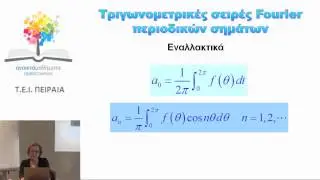 ΑΝΑΛΥΣΗ FOURIER - Η ΣΕΙΡΑ FOURIER