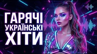Ukrainian Dance Pop 2026 🇺🇦 | Нічні Хіти • Disco Bass • Electro Vibes