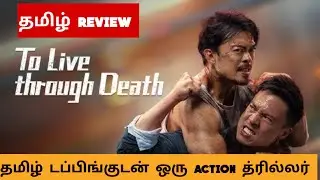 To Live through Death (2024) Movie Review Tamil |To Live through Death Tamil Trailer | Bliss Cinemas