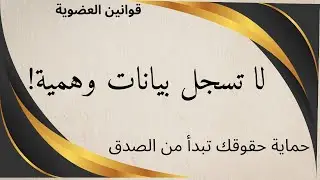 قانون مهم جداً: لماذا يجب أن تكون بيانات العضو صحيحة في DXN؟