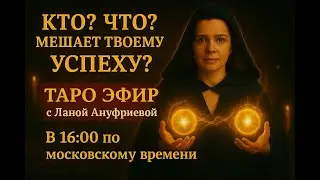 🔴 ПРЯМОЙ ЭФИР СЕГОДНЯ Кто и что мешает успеху? Таро стрим онлайн