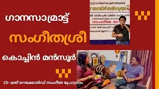 25th Record Sangeetha Program കൊച്ചിൻ മൻസൂർ ന്റെ എത്ര കേട്ടാലും മതിവരാത്ത സംഗീത വിരുന്ന് 