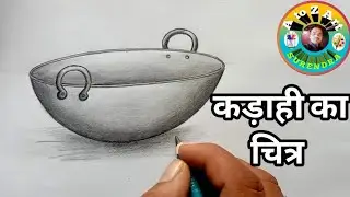 कड़ाही का चित्र कैसे बनाये।कड़ाही बनाने का आसान तरीका।कड़ाही बनाना सीखें।