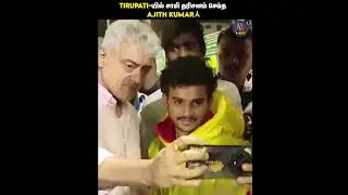Tirupati-யில் சாமி தரிசனம் செய்த Ajith Kumar 🤩🙏