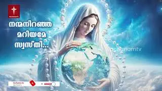 Sept 9th 2025 അത്ഭുത പ്രാർത്ഥന നന്മ നിറഞ്ഞ മറിയമേ സ്വസ്തി | Hail Mary | Miracle Prayer #hailmary